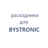 для BYSTRONIC