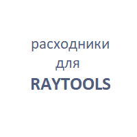 для RAYTOOLS