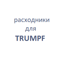 для TRUMPF