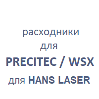 PRECITEC, WSX for HANS LASER